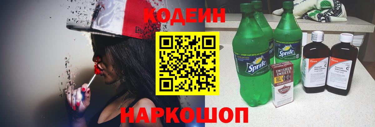 Кодеиновый сироп Lean напиток Lean (лин)  Кодеин Purple Drank  Вход с VPN  Красный Сулин 